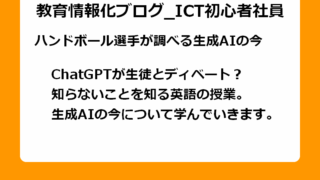 ChatGPTが生徒とディベート？ 知らないことを知る英語の授業。 生成AIの今について学んでいきます。