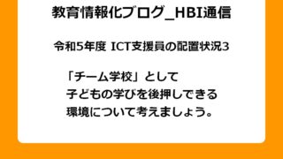 「チーム学校」として子どもの学びを後押しできる環境について考えましょう。