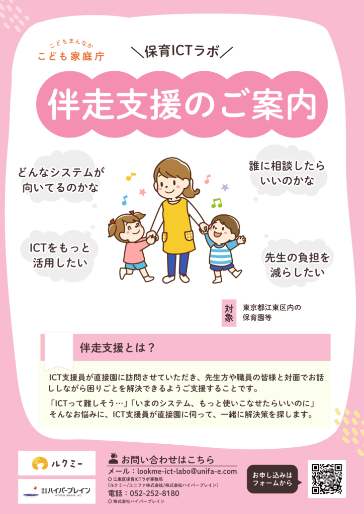 保育ICTラボ伴走支援のご案内