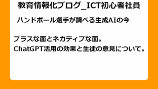 プラスな面とネガティブな面。 ChatGPT活用の効果と生徒の意見について。