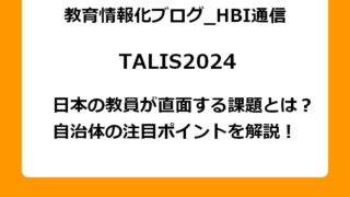 TALIS2024の結果から見える、日本の教員が直面する課題とは？自治体の注目ポイントを解説！