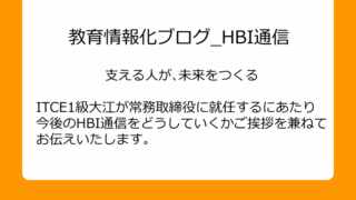 ハイパーブレイン大江の常務就任ご挨拶