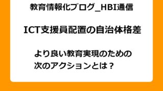より良い教育実現のための次のアクションとは？