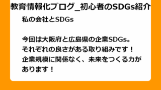 今回は大阪府と広島県の企業SDGs。 それぞれの良さがある取り組みです！ 企業規模に関係なく、未来をつくる力があります！