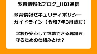 学校が安心して挑戦できる環境を守るための仕組みとは？