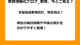学習指導要領改訂に向けた、現在の検討段階や今後の流れを分かりやすく整理。