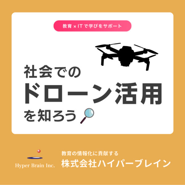社会でのドローン活用を知ろう！