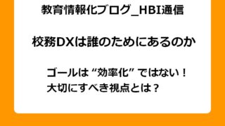 ゴールは“効率化”ではない！大切にすべき視点とは？