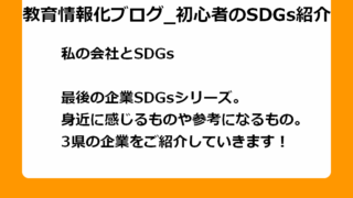 最後の企業SDGsシリーズ。 身近に感じるものや参考になるもの。 3県の企業をご紹介していきます！