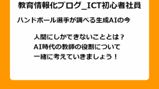 人間にしかできないこととは？ AI時代の教師の役割について一緒に考えていきましょう！