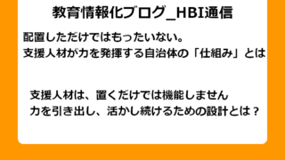 配置だけではもったいない。支援人材が力を発揮する自治体の「仕組み」とは 支援人材は、置くだけでは機能しません。力を引き出し、活かし続けるための設計とは？