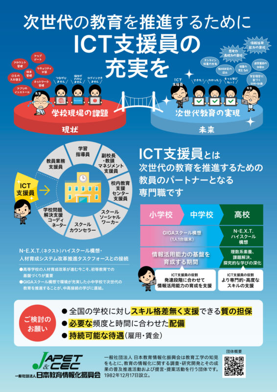 次世代の教育を推進するためにICT支援員の充実を　というタイトルのA4サイズパネル。