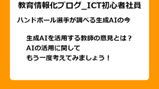 生成AIを活用する教師の意見とは？ AIの活用に関してもう一度考えてみましょう！