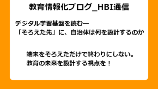 デジタル学習基盤を読む― 「そろえた先」に、自治体は何を設計するのか 端末をそろえただけで終わりにしない。 教育の未来を設計する視点を！