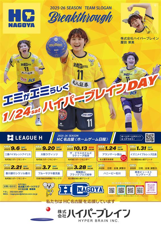 HC名古屋ハイパーブレイン用ポスター