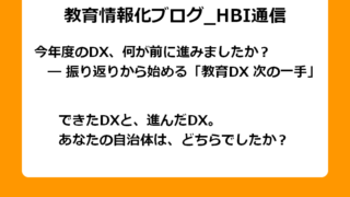 今年度のDX、何が前に進みましたか？ 　― 振り返りから始める「教育DX 次の一手」 できたDXと、進んだDX。 あなたの自治体は、どちらでしたか？