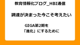 調達が決まった今こそ考えたい、GIGA第2期で進化するための再設計