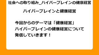 今回からのテーマは「健康経営」 ハイパーブレインの健康経営について発信していきます！