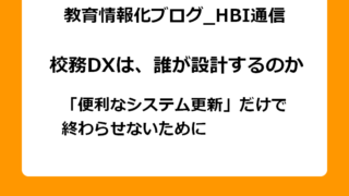 「便利なシステムの更新」だけで終わらせないために