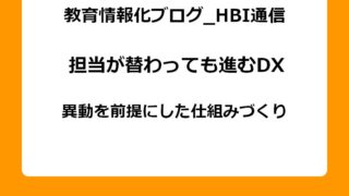 担当が変わっても進むDXとは。異動を前提にした仕組みづくり