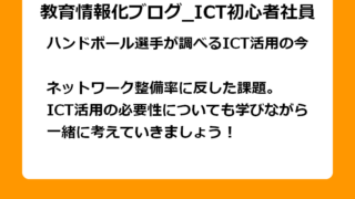 ネットワーク整備率に反した課題。 ICT活用の必要性についても学びながら、一緒に考えていきましょう！