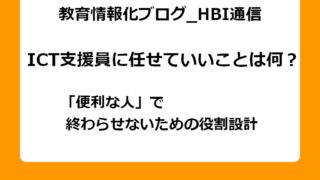 ICT支援員に任せていいことは何？