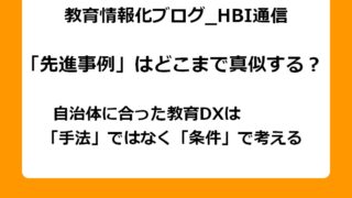 先行事例はどこまで真似する？自治体に合った教育DXは手法ではなく条件で考える