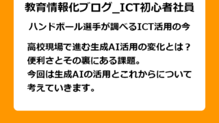 高校現場で進む生成AI活用の変化とは？ 便利さとその裏にある課題。 生成AIの活用とこれからについて考えていきます。
