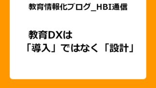 教育DXは「導入」ではなく「設計」