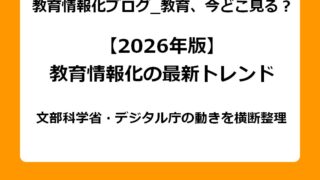 2026年版教育情報化の動向の最新トレンド。文部科学省・デジタル庁の動きを横断整理