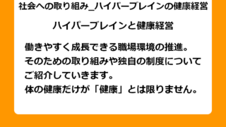 働きやすく成長できる職場環境。 そのための取り組みや独自の制度について ご紹介していきます。体の健康だけが「健康」とは限りません。
