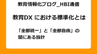 教育DXにおける標準化とは