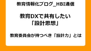 教育DXで共有したい「設計思想」