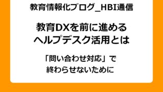 教育DXを前に進めるヘルプデスク活用とは