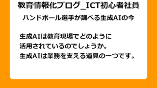 生成AIは教育現場でどのように活用されているのでしょうか。 生成AIは業務を支える道具の一つです。