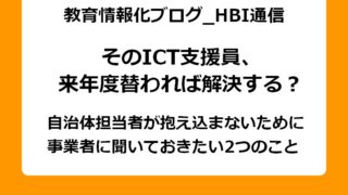 そのICT支援員は来年度替われば解決するのか