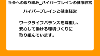 ワークライフバランスを尊重し、安心して働ける環境づくりに取り組んでいます。